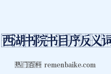 西湖书院书目序反义词是什么意思的图片